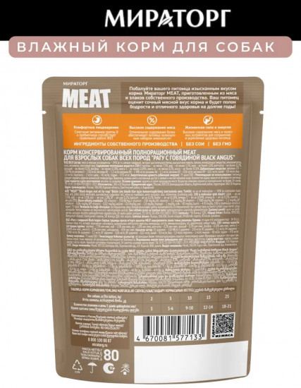 Корм консервированный полнорационный для взрослых собак всех пород «Рагу с говядиной Black Angus»