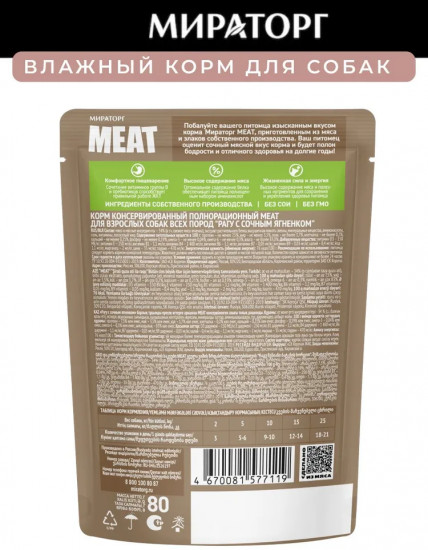 Корм консервированный полнорационный для взрослых собак всех пород «Рагу с сочным ягненком»