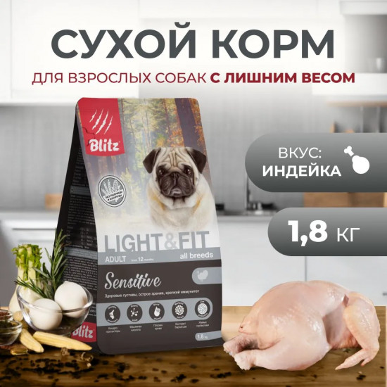 Корм сухой для взрослых собак всех пород с лишним весом с индейкой «Adult Light&Fit Sensitive»