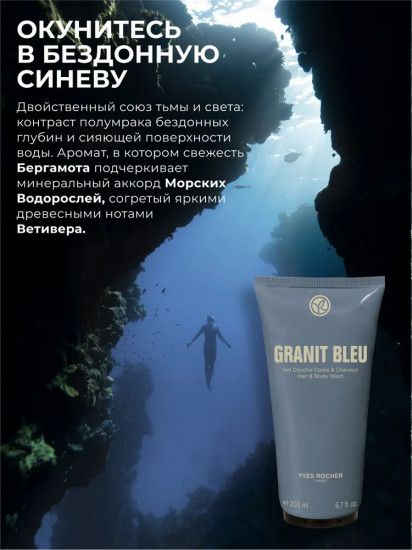 Гель для душа парфюмированный «Granit Bleu»