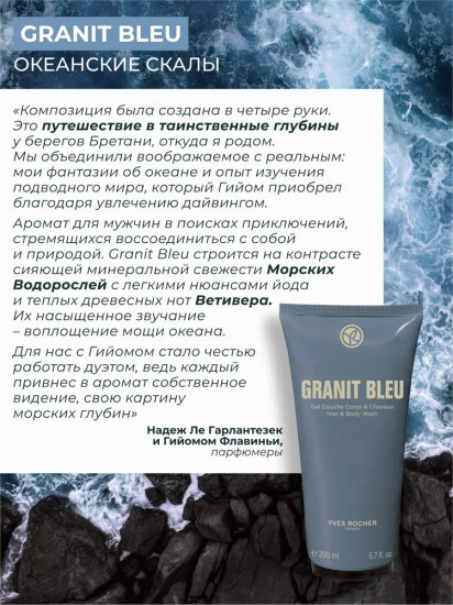 Гель для душа парфюмированный «Granit Bleu»