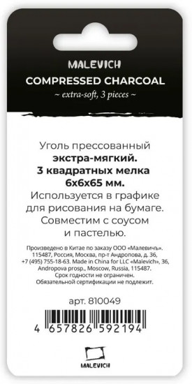 Набор прессованного угля для рисования