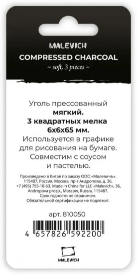 Набор прессованного угля для рисования