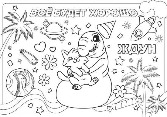 Очень большая раскраска. Ждун. Загадочный гость