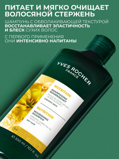 Шампунь для сухих волос с маслом рыжика посевного «Питание. Nutrition»