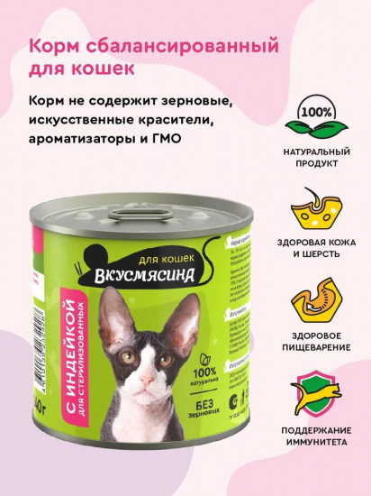 Корм влажный для стерилизованных кошек с индейкой