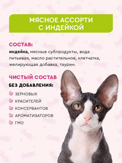 Корм влажный для стерилизованных кошек с индейкой