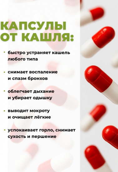 Капсулы от кашля