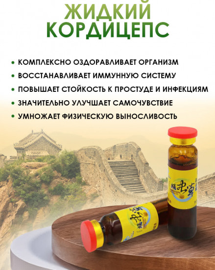 БАД «Жидкий кордицепс»