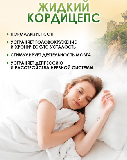 БАД «Жидкий кордицепс»