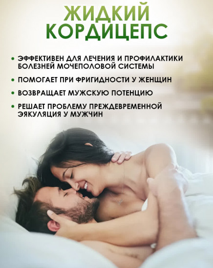 БАД «Жидкий кордицепс»