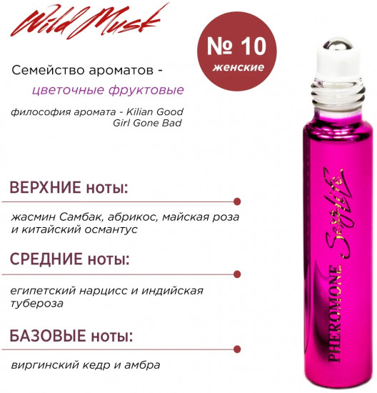 Духи масляные с феромонами «№10, Kilian Good Girl Gone Bad»