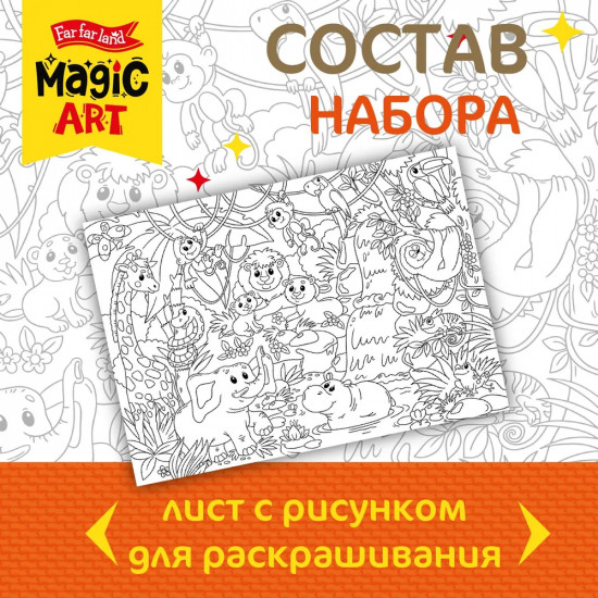 Раскраска «Джунгли»