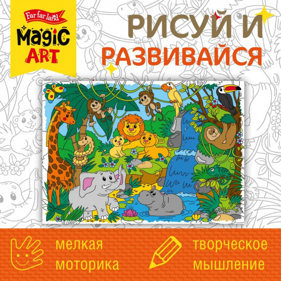Раскраска «Джунгли»