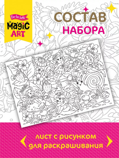 Раскраска «Поляна фей»