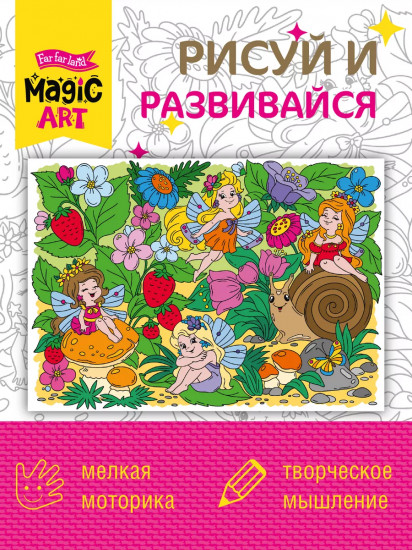Раскраска «Поляна фей»