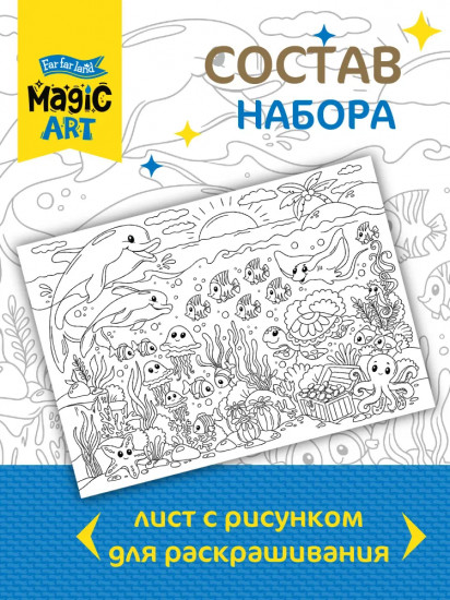 Раскраска «Подводный мир»