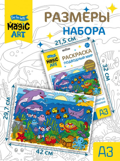 Раскраска «Подводный мир»