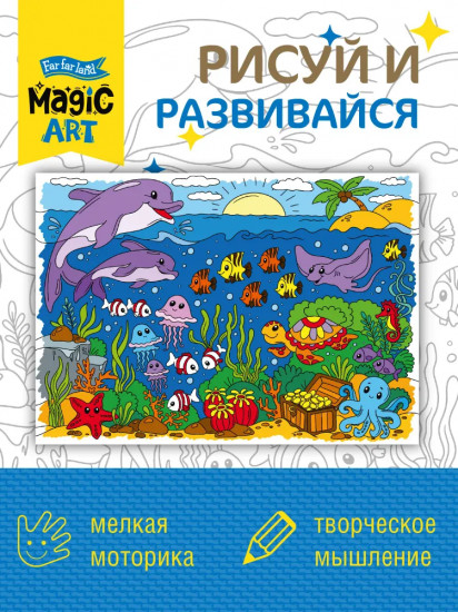 Раскраска «Подводный мир»