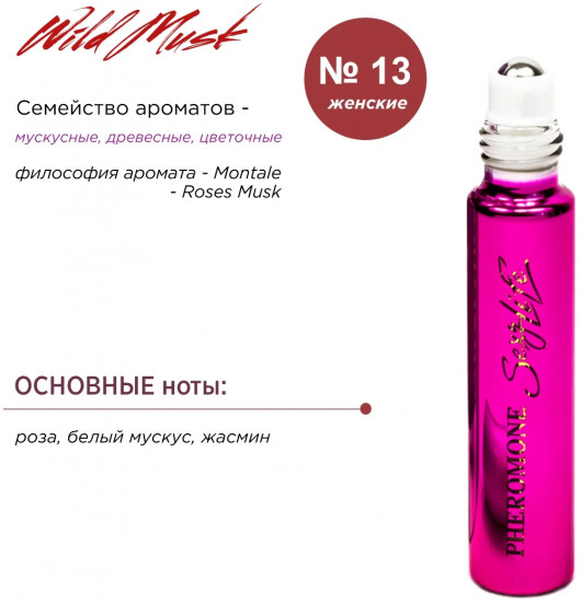 Духи масляные с феромонами «№13, Montale — Roses Musk»