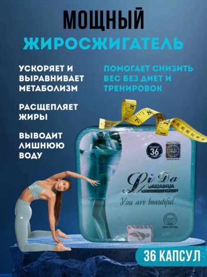 Капсулы для похудения «LiDa Daidaihua»