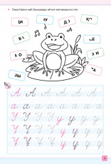 Ақылды тренажёр №1. Ғажайып хайуанаттар бағы. Санаймыз, оқимыз, жазамыз, бояймыз. 5-6 жас - Фото 1