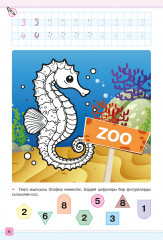 Ақылды тренажёр №1. Ғажайып хайуанаттар бағы. Санаймыз, оқимыз, жазамыз, бояймыз. 5-6 жас - Фото 2