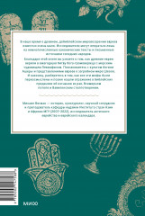 Древнееврейские мифы. От Левиафана и богини Ашеры до разбитых скрижалей и Иова - Фото 1