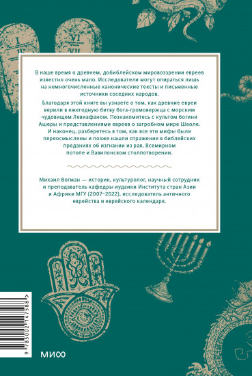 Древнееврейские мифы. От Левиафана и богини Ашеры до разбитых скрижалей и Иова