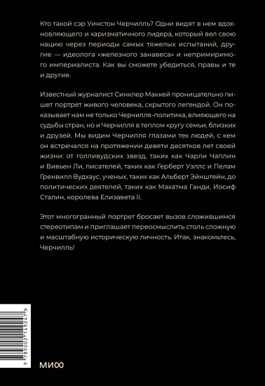 Знакомьтесь, Черчилль. 90 встреч с человеком, скрытым легендой