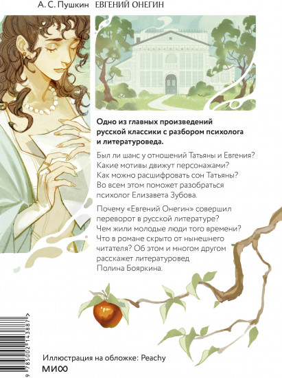 Евгений Онегин. Роман с разбором психолога и литературоведа