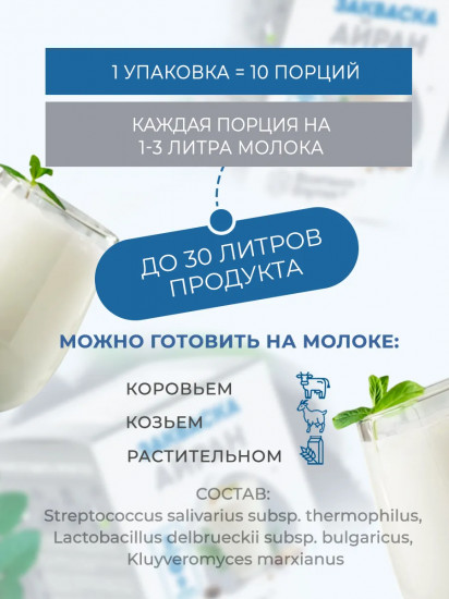 Закваска «Айран»