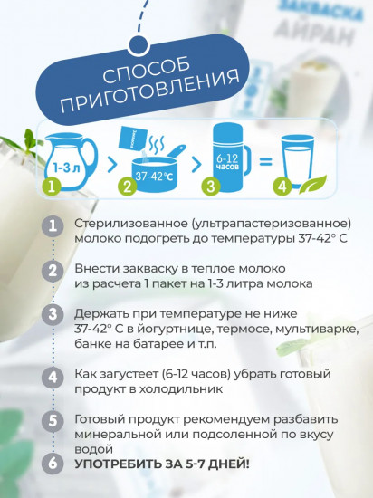Закваска «Айран»