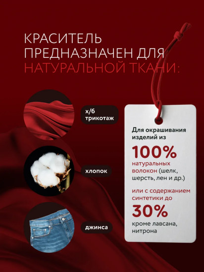 Краситель для ткани, бордовый