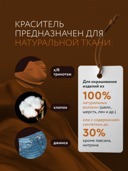 Краситель для ткани, коричневый