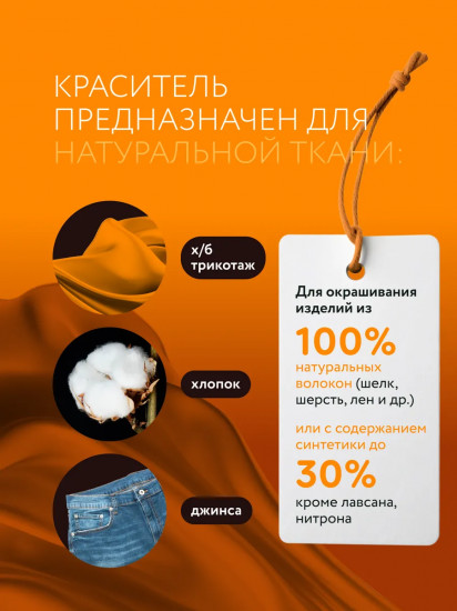 Краситель для ткани, оранжевый