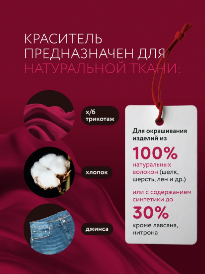 Краситель для ткани, рубиновый