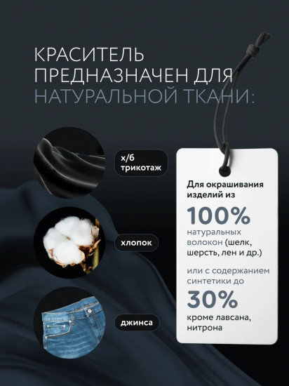 Краситель для ткани, черный