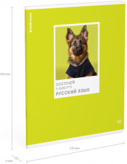 Тетрадь общая предметная «Русский язык» - Фото 1