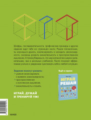 Играй, думай. Задания на развитие мышления и внимания - Фото 1