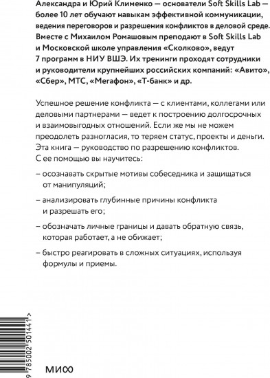 Эффективный конфликт. Как защищать интересы и управлять сложной коммуникацией
