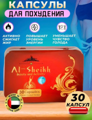 Комплекс для снижения веса «Al-Sheikh» - Фото 1