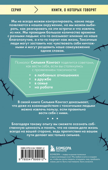 Отравляющий эффект. Как защититься от токсичных людей