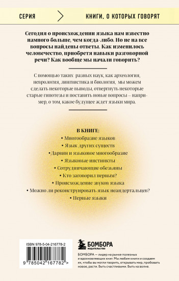 Рассвет языка. Путь от обезьяньей болтовни к человеческому слову. История о том, как мы начали говорить