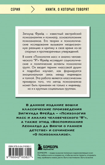 Психология масс и анализ человеческого «Я»