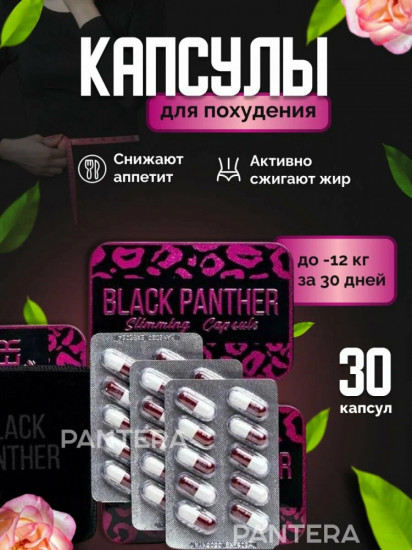 Капсулы для похудения «Black Panther»