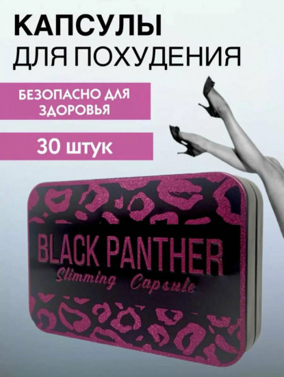 Капсулы для похудения «Black Panther»