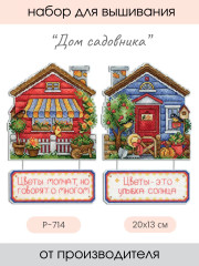 Набор для вышивания на пластиковой канве «Дом садовника» - Фото 1