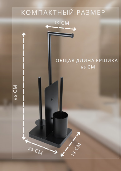 Стойка для туалетной бумаги и ершика 3 в 1
