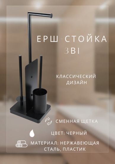 Стойка для туалетной бумаги и ершика 3 в 1